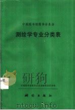 中国图书馆图书分类法 测绘学专业分类表 1995 PDF电子版封面 7503008067 中国图书馆图书分类法编辑委员会编