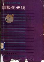 圆极化天线 1986 PDF电子版封面 15045·总3172无6364 林昌禄,宋锡明编著