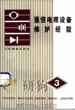 通信电源设备维护经验  （第三辑）（1983年07月第1版 PDF版）