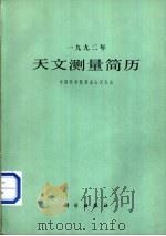 1992年天文测量简历 1991 PDF电子版封面 7030021983 中国科学院紫金山天文台编