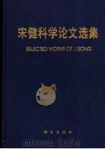 宋健科学论文选集 1962-1997 1999 PDF电子版封面 7030071018 宋健著