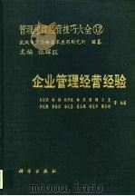 管理思维经营技巧大全 12 企业管理经营经验 1991 PDF电子版封面 7030019334 张辉旺主编;刘国强等编著