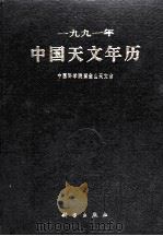 1991年中国天文年历 1990 PDF电子版封面 7030016858 中国科学院紫金山天文台