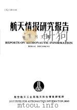 航天情报研究报告系列文集 6 上下 1991.08 PDF电子版封面 航空航天工业部航天科技情报研究所编