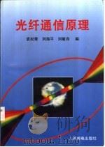 光纤通信原理 1998 PDF电子版封面 7115071667 袁松青等编