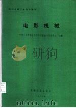 电影机械（1987 PDF版）