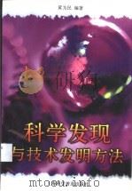 科学发现与技术发明方法 1998 PDF电子版封面 7542714945 黄为民编著