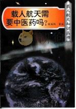 载人航天需要中医药吗? 1997 PDF电子版封面 711801639X 张瑞钧编著