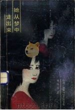 她从梦中走出来 伦理、道德、纪实故事集 1988 PDF电子版封面 7540501022 谭伟文著