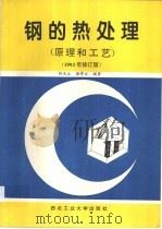 钢的热处理 1985 PDF电子版封面 7561208472 胡光立,谢希文编著