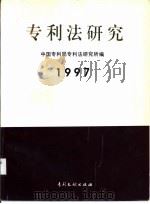 专利法研究 1997 1997 PDF电子版封面 780011290X 中国专利局专利法研究所编