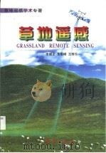 草地遥感 草地遥感学术专著 1997 PDF电子版封面 7502924345 李建龙等著