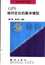 GPS相对定位的数学模型 1998 PDF电子版封面 7503009098 魏子卿,葛茂荣编著