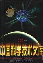 中国科学技术文库  普通卷  农业科学  上、中、下   1998  PDF电子版封面  7502328246  朱光亚，周光召主编 