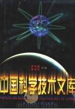 中国科学技术文库 普通卷 环境科学 综合卷 1998 PDF电子版封面 7502328246 朱光亚,周光召主编