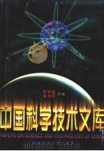 中国科学技术文库  普通卷  建筑工程  水利工程  上、下   1998  PDF电子版封面  7502328246  朱光亚，周光召主编 