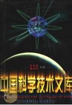 中国科学技术文库  普通卷  金属学  金属工艺（1998 PDF版）