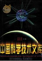 中国科学技术文库  普通卷  化学工程  轻工技术  上、下（1998 PDF版）