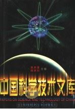 中国科学技术文库 普通卷 矿业工程 冶金工程 1998 PDF电子版封面 7502328246 朱光亚,周光召主编