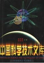 中国科学技术文库 普通卷 电工技术 1998 PDF电子版封面 7502328246 朱光亚,周光召主编