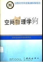 空间物理学 1996 PDF电子版封面 7030051432 国家自然科学基金委员会编