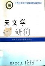天文学 1997 PDF电子版封面 7030057805 国家自然科学基金委员会编