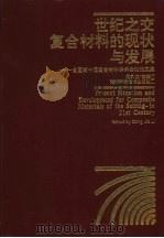 世纪之交复合材料的现状与发展 全国第十届复合材料学术会议论文集 1998 PDF电子版封面 753572485X 党嘉立主编;王殿富,宋焕成,闵斌等编
