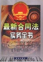 最新合同法实务全书 1999 PDF电子版封面 7801432991 吴浩,宿迟主编
