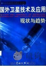 国外卫星技术用应用现状与趋势 1998 PDF电子版封面 7801442121 林华宝编著;中国航天工业总公司科技局组织编写