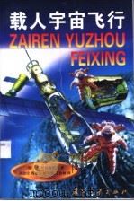 载人宇宙飞行 1998 PDF电子版封面 7118017957 (俄)А.С.叶利谢耶夫著;高劭伦等译
