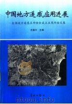 中国地方遥感应用进展 全国地方遥感应用协会成立五周年论文集 1997 PDF电子版封面 7800349764 庄逢甘主编