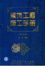 装饰工程施工手册 第2版 1997 PDF电子版封面 7112027381 雍本编著