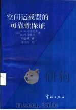 空间运载器的可靠性保证 1996 PDF电子版封面 7800347796 (苏)A.A.卓洛托夫,м.и.季托夫著;王乃斌译
