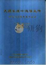 天馈系统中波导元件理论与计算机辅助设计 1995.04 PDF电子版封面 杨乃恒译