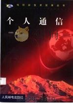 个人通信 1999 PDF电子版封面 7115072868 李进良编著