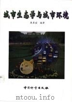 城市生态学与城市环境 1997 PDF电子版封面 7502610197 康慕谊编著
