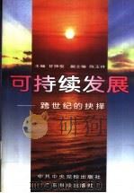 可持续发展 跨世纪的抉择 1997 PDF电子版封面 7535919898 甘师俊主编