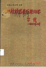 可持续发展百题问答 1997 PDF电子版封面 7800926346 王鸿生,孙立明主编