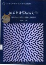 航天器计算结构力学 1996 PDF电子版封面 7800348822 竺润祥主编;姜晋庆,张铎,朱建军编
