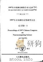 1997年中国神经网络学术大会 CN 第五届全国神经网络于信号处理学术会议 NSP 联合会议 1997 年中国神经计算科学大会论文集（1997 PDF版）