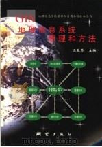 地理信息系统原理和方法 1996 PDF电子版封面 750300892X 边馥苓主编