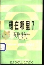 错在哪里 高中生物错解分析 1989 PDF电子版封面 7502306765 张丙普著