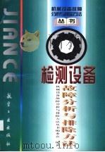 检测设备故障分析与排除方法（1998 PDF版）