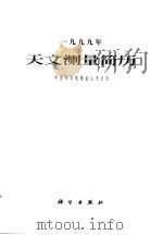 1999年天文测量简历 1998 PDF电子版封面 7030064054 中国科学院紫金山天文台编