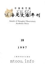 中国科学院上海天文台年刊 1997 第18期 1997 PDF电子版封面 7532345742 黄珹主编