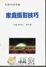 家庭摄影技巧 1997 PDF电子版封面 7800825329 祖茂友,李传德主编
