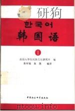韩国语 1 1993 PDF电子版封面 7500414498 韩国高丽大学校民族文化研究所编;黄有福,崔莲编译