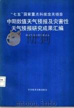 中期数值天气预报及灾害性天气预报研究成果汇编 1991 PDF电子版封面 7502315152 国家气象局科技教育司编