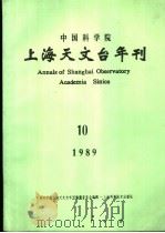 中国科学院上海天文台年刊 1989年 总第10期 1990 PDF电子版封面 7532314596 中国科学院上海天文台年刊编辑委员会编辑