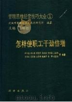 管理思维经营技巧大全 1 怎样使职工干劲倍增 1990 PDF电子版封面 7030018184 张辉旺主编;钟锦泉等编著
